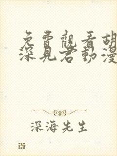 免费观看胡乱的深见君动漫