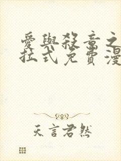 爱与杀意之夜下拉式免费漫画