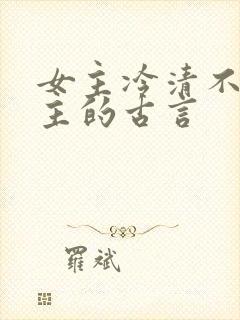 女主冷清不爱男主的古言