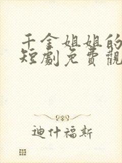 千金姐姐的复仇短剧免费观看全集