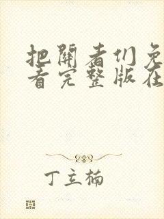 把关者们免费观看完整版在线全集