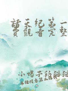 诸天纪第一季免费观看完整版动漫