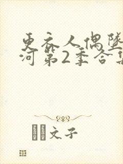 更衣人偶坠入爱河第2季合集