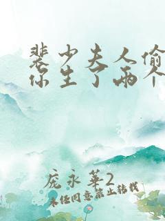 裴少夫人偷偷给你生了两个娃爆火短剧