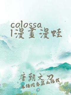 colossal漫画漫蛙