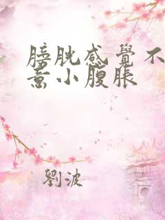 膀胱感觉不到尿意小腹胀