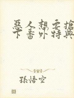 恶人想要抢救一下番外特典篇免费阅读漫画