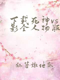 下载死神vs火影全人物版