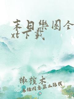 末日乐园全本txt下载