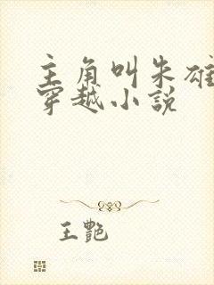 主角叫朱雄英的穿越小说