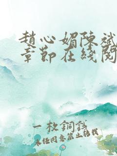 赵心媚陈斌最新章节在线阅读