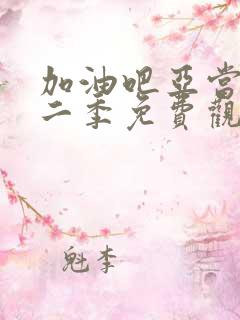 加油吧亚当君第二季免费观看