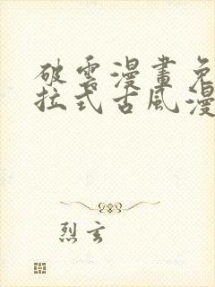 破云漫画免费下拉式古风漫画网