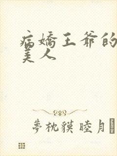 病娇王爷的娇软美人