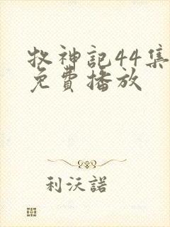 牧神记44集全免费播放