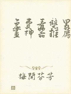 免费看双男主漫画神器推荐