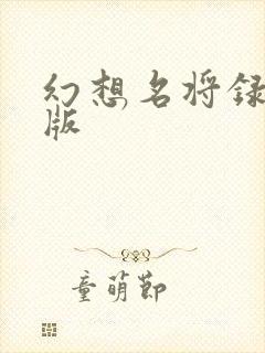 幻想名将录手游版