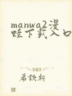 manwa2漫蛙下载入口