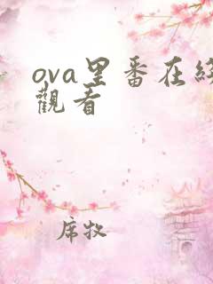 ova里番在线观看