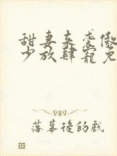 甜妻来袭傲娇帝少放肆宠免费阅读