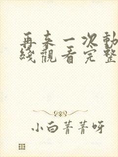 再来一次动漫在线观看完整视频免费