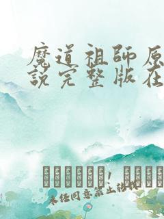 魔道祖师原著小说完整版在线阅读