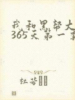 我和黑帮大佬的365天第一季免费观看高清版