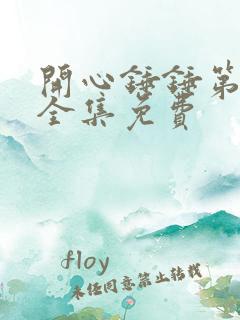 开心锤锤第三季全集免费