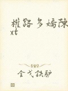 权路多娇陈阳txt