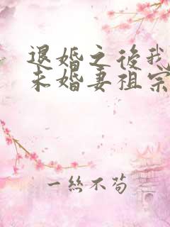 退婚之后我娶了未婚妻祖宗