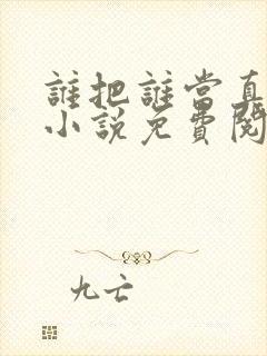 谁把谁当真全文小说免费阅读笔趣阁