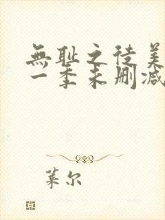 无耻之徒美剧第一季未删减版