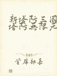 新塔防三国全民塔防无限元宝