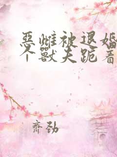 恶雌被退婚?五个兽夫跪着求我宠小说