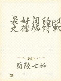 最好用的pdf文档编辑软件