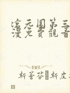 沧元图第三季动漫免费观看