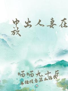 中出人妻在线播放