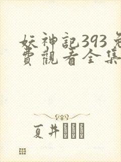 妖神记393免费观看全集