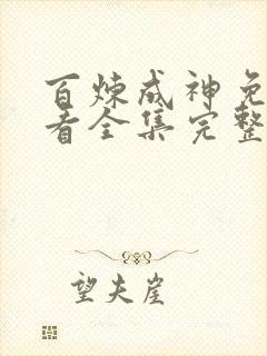 百炼成神免费观看全集完整版高清动漫