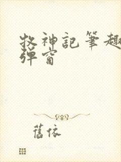 牧神记笔趣阁无弹窗