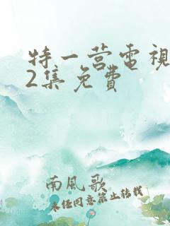 特一营电视剧42集免费