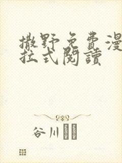 撒野免费漫画下拉式阅读