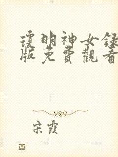 琼明神女录漫画版免费观看