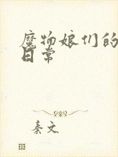 魔物娘们的同居日常