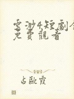 云渺4短剧全集免费观看