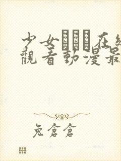 少女たちよ在线观看动漫最新章节列