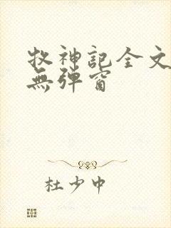 牧神记全文阅读无弹窗