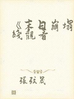 《末日崩塌》在线观看