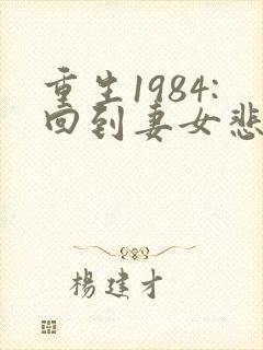重生1984:回到妻女悲剧的那一天,
