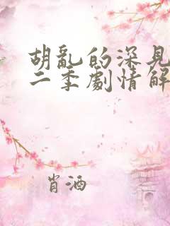 胡乱的深见君第二季剧情解析